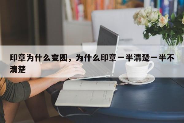 印章为什么变圆，为什么印章一半清楚一半不清楚