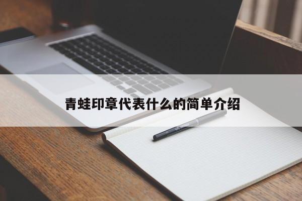 青蛙印章代表什么的简单介绍