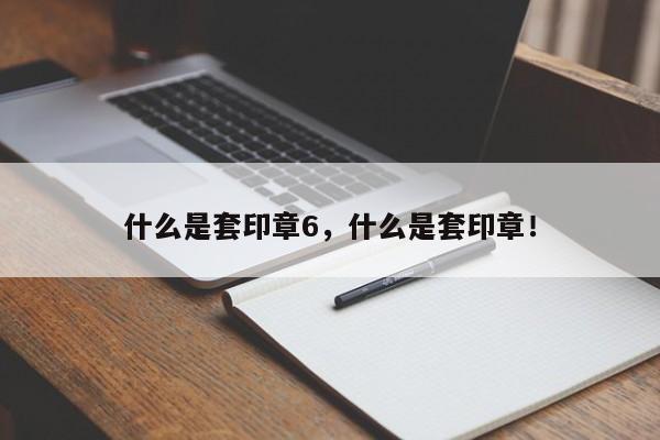 什么是套印章6，什么是套印章！