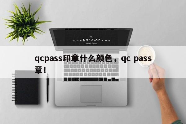 qcpass印章什么颜色，qc pass章！