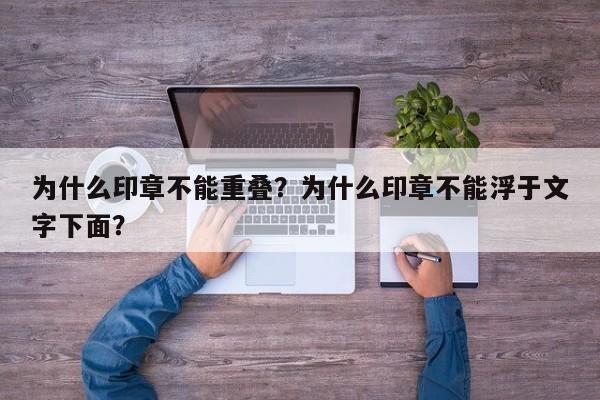 为什么印章不能重叠？为什么印章不能浮于文字下面？