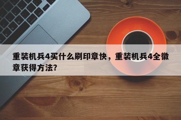 重装机兵4买什么刷印章快，重装机兵4全徽章获得方法？