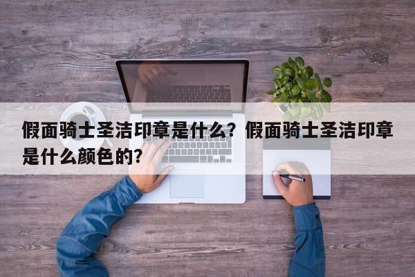 假面骑士圣洁印章是什么？假面骑士圣洁印章是什么颜色的？