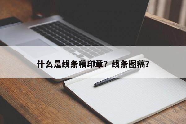 什么是线条稿印章？线条图稿？