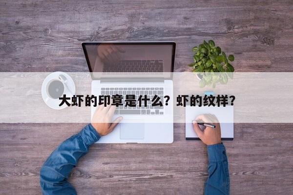 大虾的印章是什么？虾的纹样？