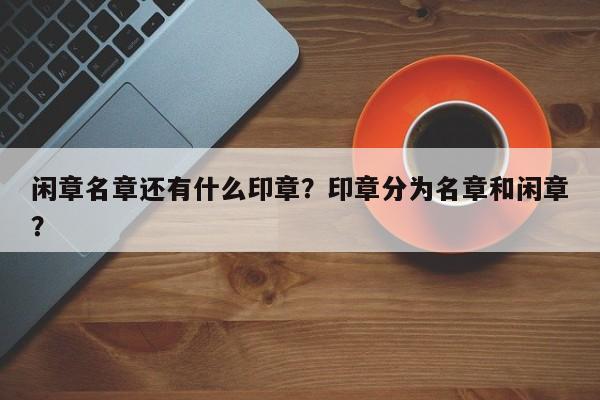 闲章名章还有什么印章？印章分为名章和闲章？