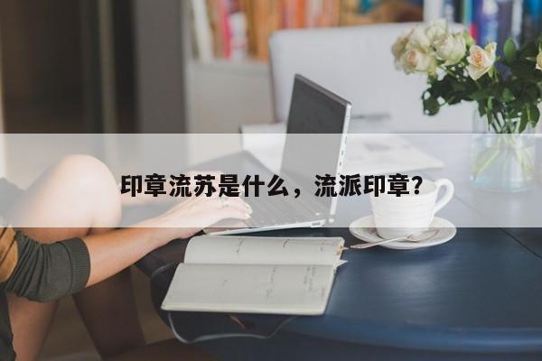 印章流苏是什么，流派印章？