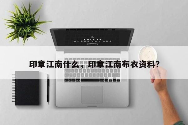 印章江南什么，印章江南布衣资料？