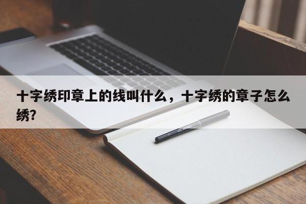 十字绣印章上的线叫什么，十字绣的章子怎么绣？