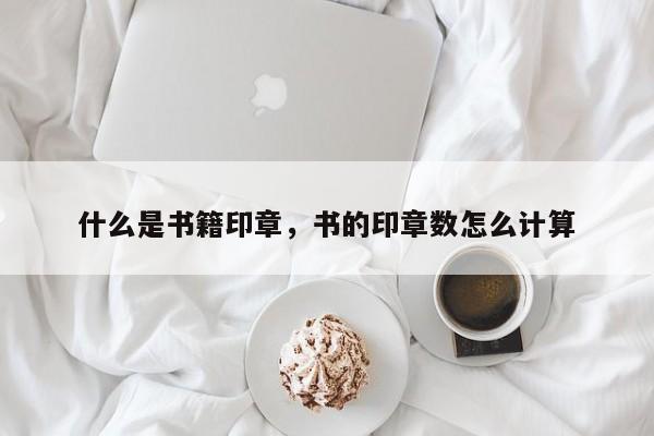 什么是书籍印章，书的印章数怎么计算