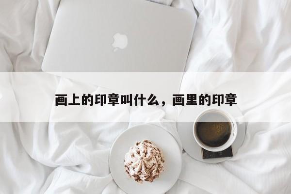 画上的印章叫什么，画里的印章