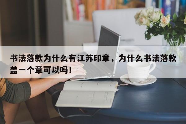 书法落款为什么有江苏印章，为什么书法落款盖一个章可以吗！