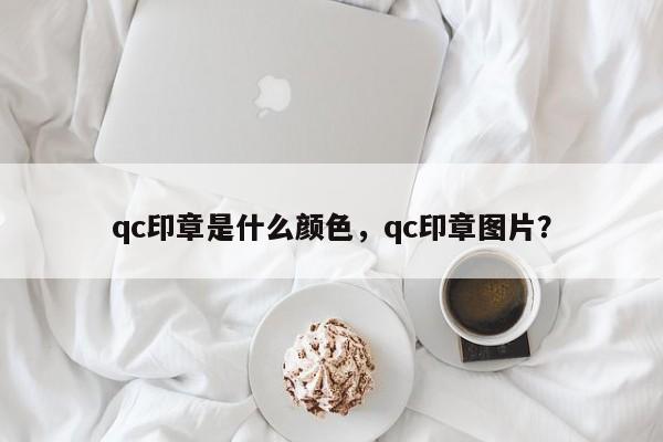 qc印章是什么颜色，qc印章图片？