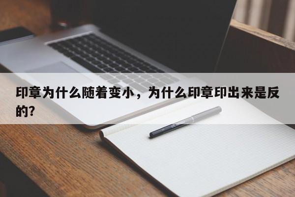 印章为什么随着变小，为什么印章印出来是反的？