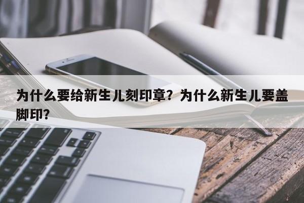 为什么要给新生儿刻印章？为什么新生儿要盖脚印？