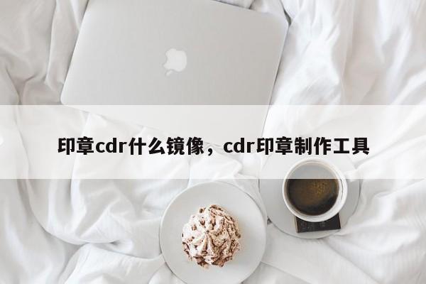 印章cdr什么镜像，cdr印章制作工具