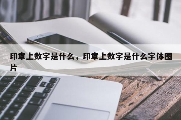 印章上数字是什么，印章上数字是什么字体图片