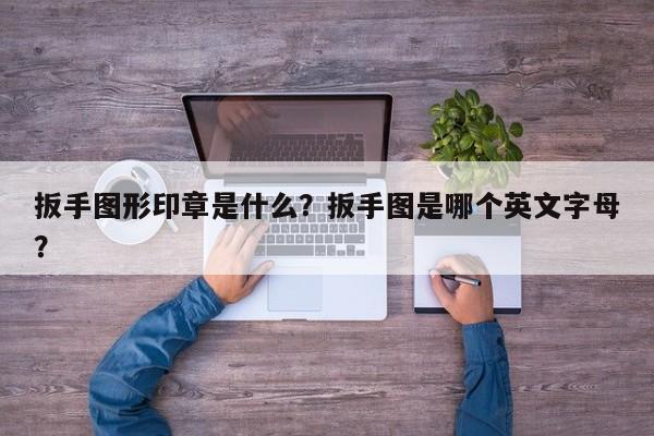 扳手图形印章是什么？扳手图是哪个英文字母？