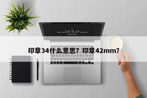 印章34什么意思？印章42mm？