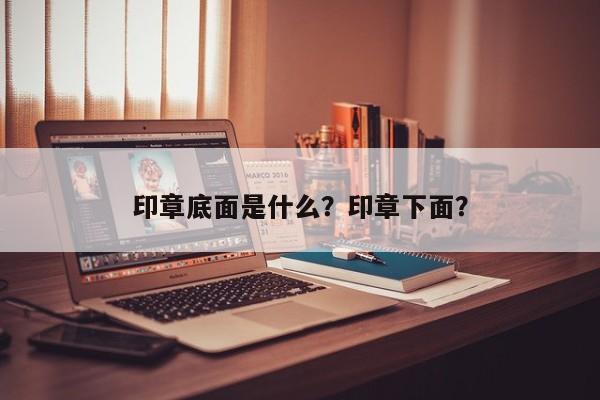 印章底面是什么？印章下面？