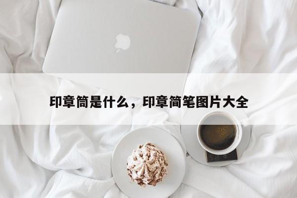 印章筒是什么，印章简笔图片大全