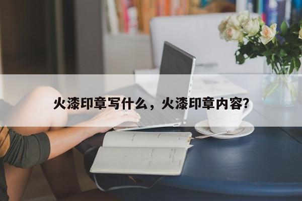 火漆印章写什么，火漆印章内容？