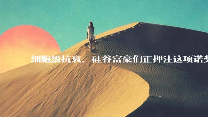 细胞级抗衰，硅谷富豪们正押注这项诺奖技术_编程_诱导性_问题